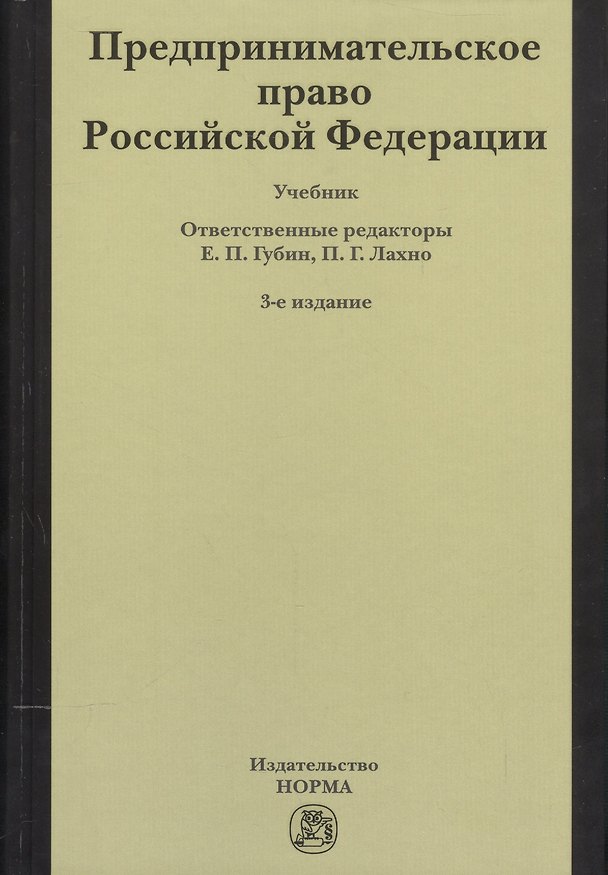 Книга Предпринимательское право Российской Федерации: Учебник / 2-е изд. (Е.П. Губин) — 1