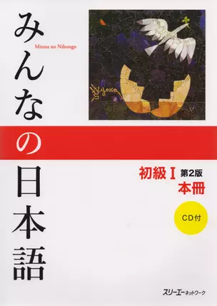 2 Edition Minna no Nihongo Shokyu 1 Kanji-kana version Main Textbook Минна но Нихонго I Основной уче — 2676037 — 1