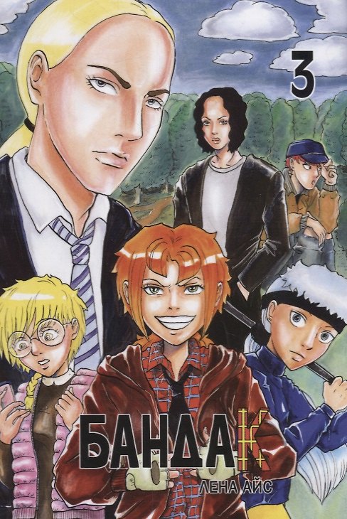 Книга Бандак. Том 3 (Лена Айс) — 1