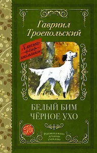 Белый Бим черное ухо