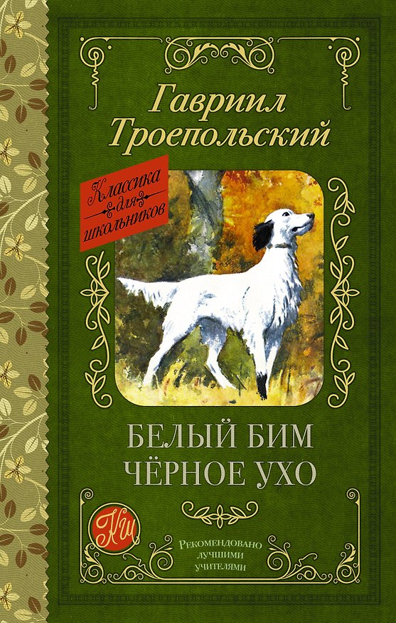 Книга Белый Бим черное ухо (Гавриил Троепольский) — 1