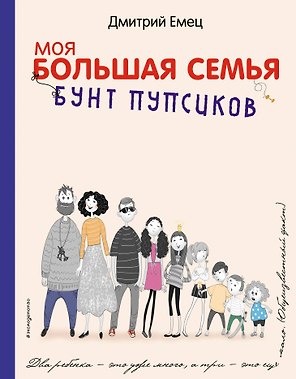 Бунт пупсиков : повесть