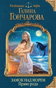 Замок над Морем. Книга вторая. Право рода