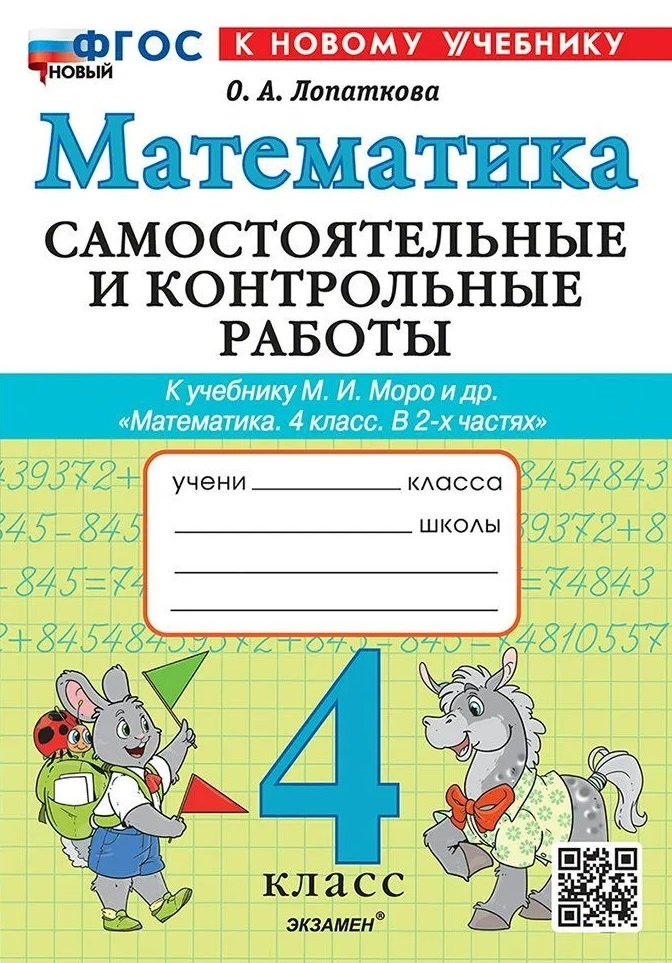 

Математика. Самостоятельные и контрольные работы. 4 класс. К учебнику М.И. Моро и др. "Математика. 4 класс. В 2-х частях". ФГОС НОВЫЙ (к новому учебнику)