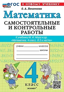 Математика. 4 класс. Самостоятельные и контрольные работы. К учебнику М.И. Моро и др. "Математика. 4 класс. В 2-х частях". ФГОС НОВЫЙ (к новому учебнику)