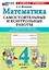 Математика. 4 класс. Самостоятельные и контрольные работы. К учебнику М.И. Моро и др. "Математика. 4 класс. В 2-х частях". ФГОС НОВЫЙ (к новому учебнику) — 3113425 — 1