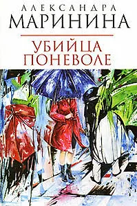 Убийца поневоле