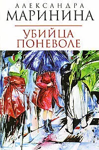Книга Убийца поневоле (Александра Маринина)