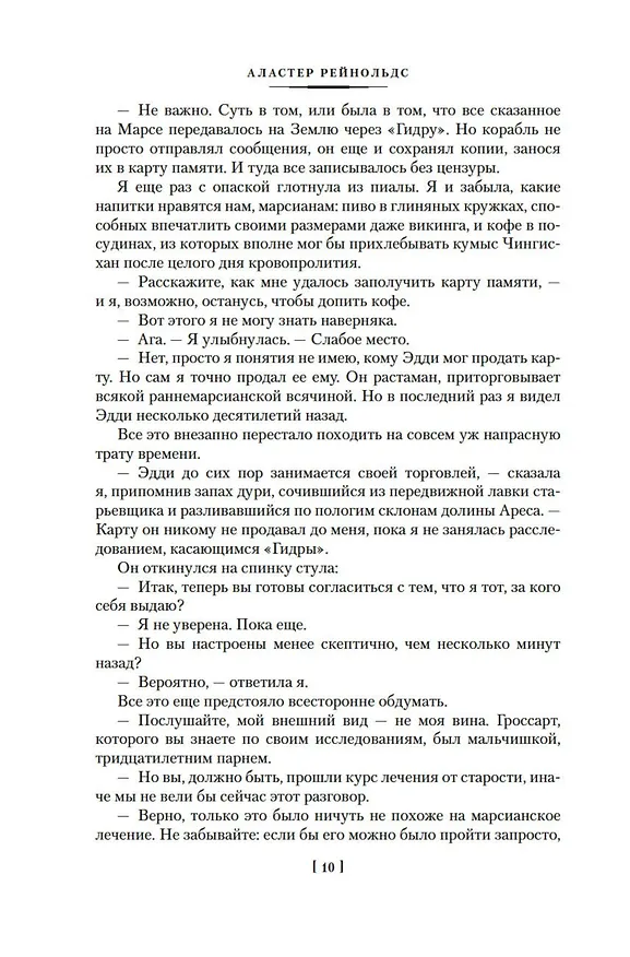Книга Медленные пули (Аластер Рейнольдс) — 15