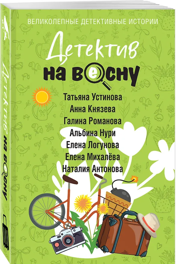 Книга Комплект из 4-х книг: Детектив на лето + Детектив к осени + Детектив к зиме + Детектив на весну (Галина Романова, Евгения Михайлова, Альбина Нури, Анна Князева, Татьяна Устинова, Наталия Антонова, Людмила Мартова, Елена Логунова, Александр Руж, Елена Дорош, Елена Михалёва, Янина Корбут, Александра Райт, Алекс Винтер, Татьяна Полякова, Анна Полякова, Артур Гедеон, Марк Качим, Евгения Державина) — 5
