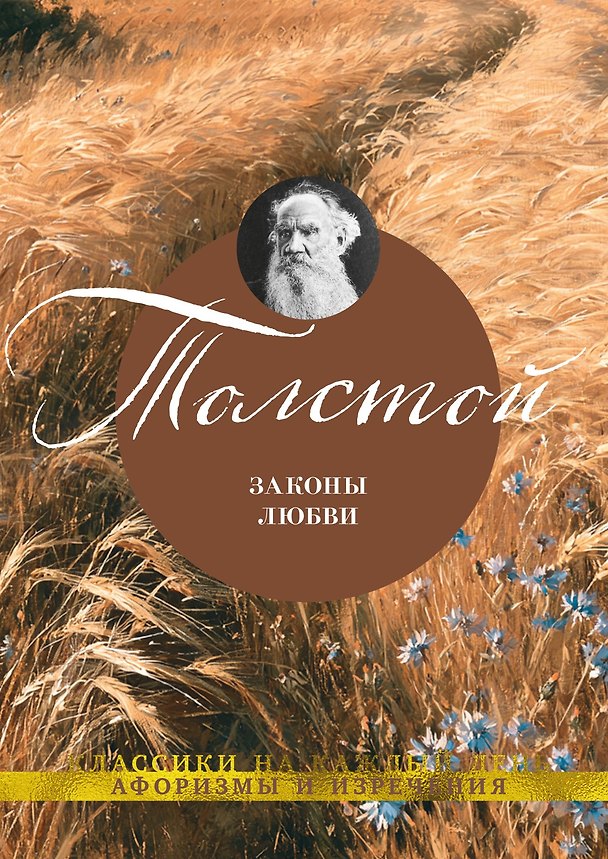 Книга Законы любви (Лев Толстой) — 1