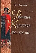 Русская культура 9-20 вв.: Опыт осмысления