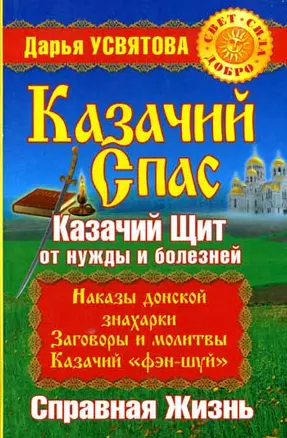 Казачий спас : Казачий щит от нужды и болезней : Справная жизнь — 2116249 — 1