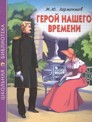 Герой нашего времени — 2442540 — 1