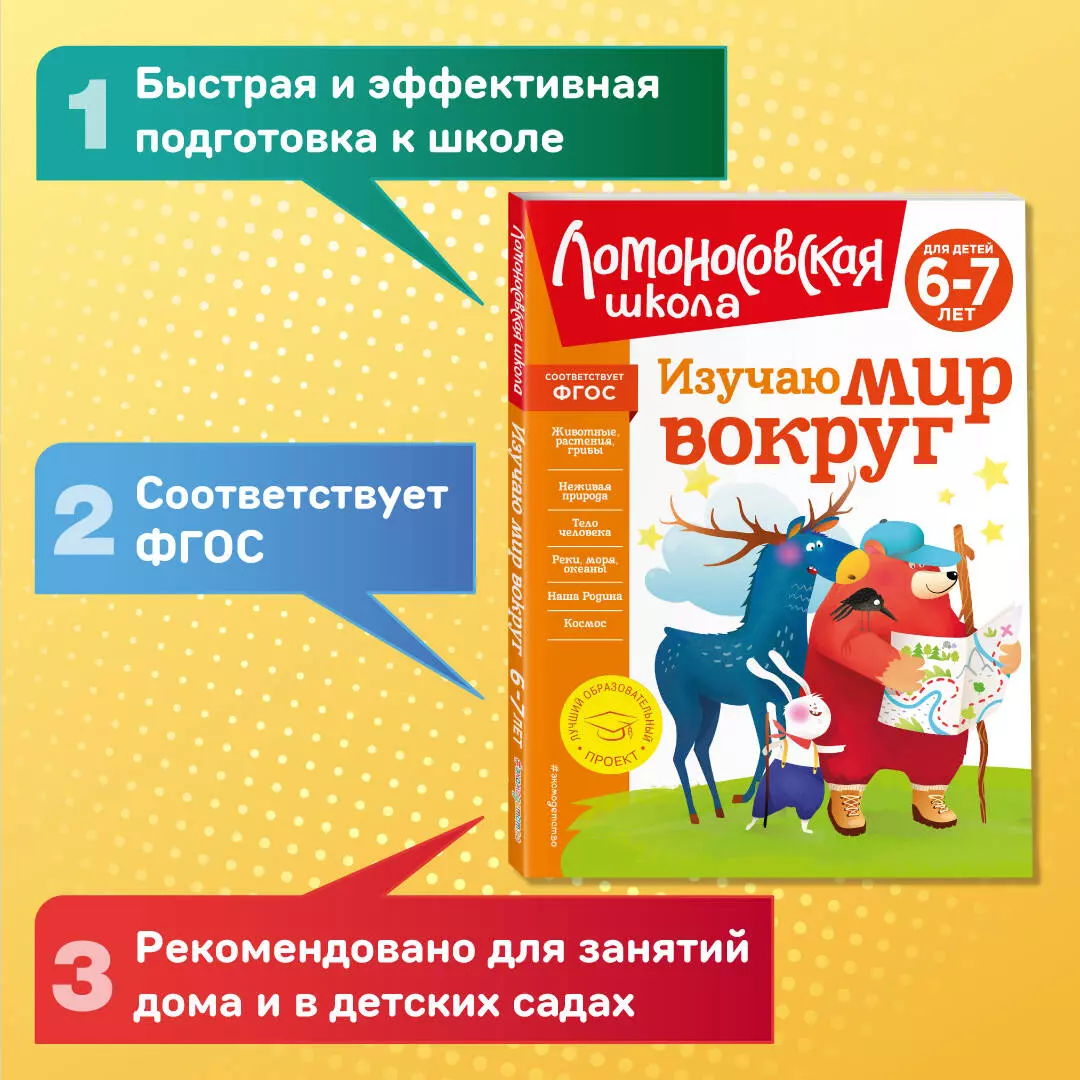 Изучаю мир вокруг: для детей 6-7 лет (Наталья Липская) - купить книгу с  доставкой в интернет-магазине «Читай-город». ISBN: 978-5-04-172337-8