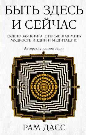 Быть здесь и сейчас. Культовая книга, открывшая миру мудрость Индии и медитацию (Большой формат) — 2964243 — 1