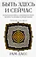 Быть здесь и сейчас. Культовая книга, открывшая миру мудрость Индии и медитацию (Большой формат) — 2964243 — 1