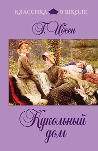 Кукольный дом : пьесы