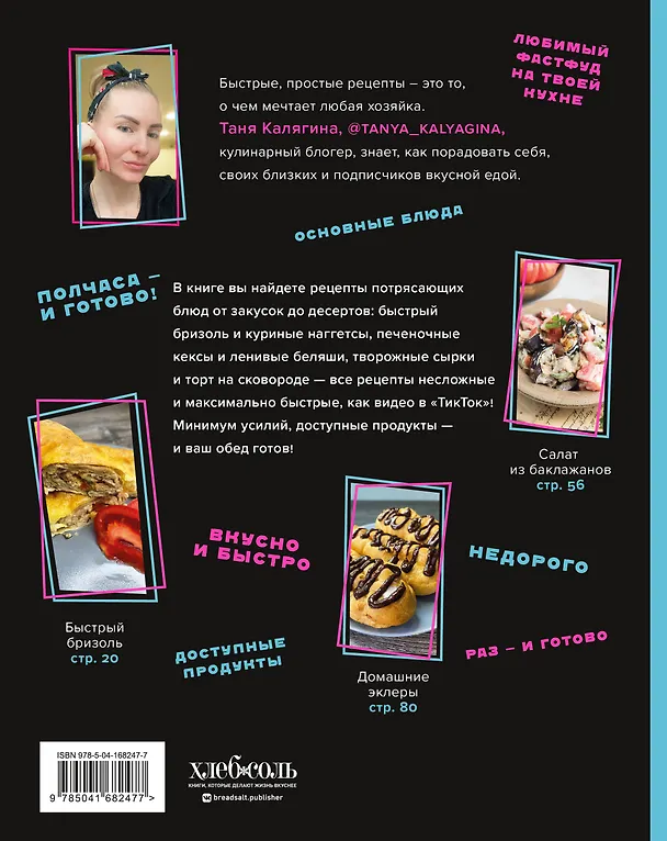 Книга Ничего сложного. 60 простых рецептов от закусок до десертов на каждый день. Популярные блюда из "ТикТок" (Татьяна Калягина) — 2