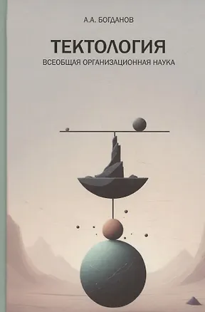 Книга Тектология. Всеобщая организационная наука (А. Богданов)