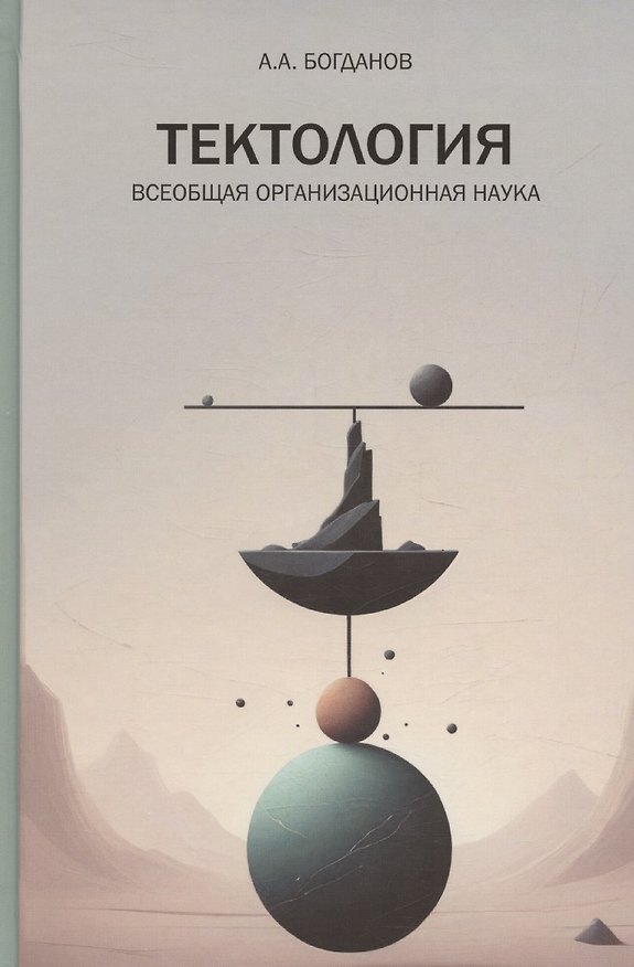 Книга Тектология. Всеобщая организационная наука (А. Богданов) — 1