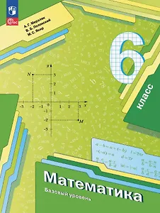 Математика. 6 класс. Базовый уровень. Учебное пособие. ФГОС 2021