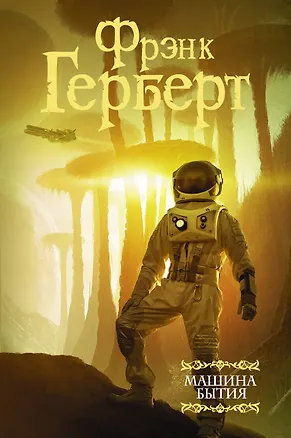 Книга Машина бытия (сборник) (Фрэнк Герберт)