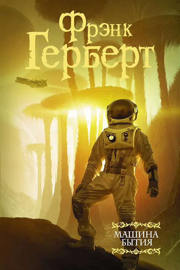 Книга Машина бытия (сборник) (Фрэнк Герберт) — 1