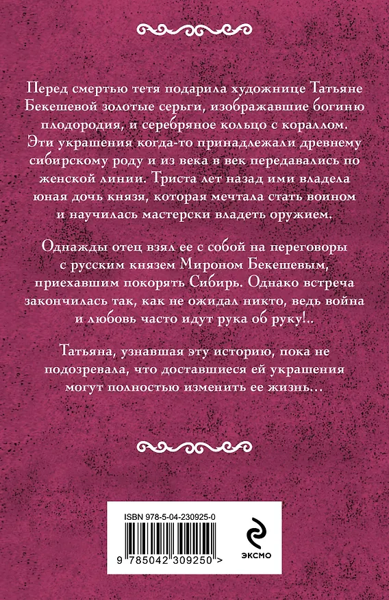 Книга Фамильный оберег. Закат цвета фламинго (Ирина Мельникова) — 2