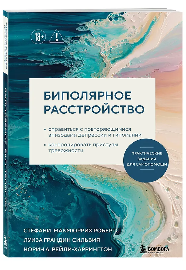 Книга Биполярное расстройство. Практические задания для самопомощи. Справиться с повторяющимися эпизодами депрессии и гипомании, контролировать приступы тревожности (Робертс Стефани МакМюррих, Сильвия Луиза Грандин, Норин А. Рейли-Харрингтон) — 4