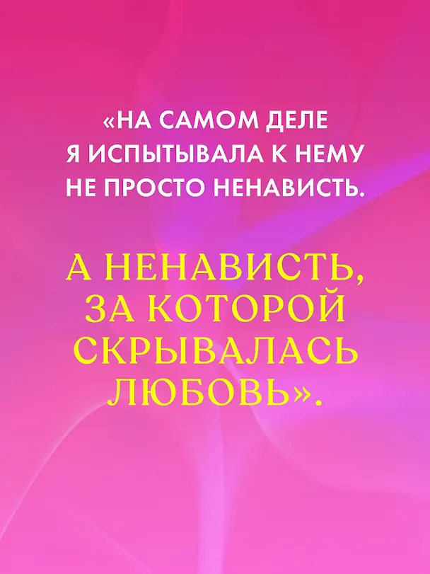 Книга #ЛюбовьНенависть (Анна Джейн) — 10