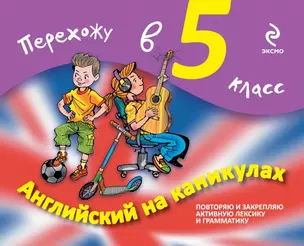 Английский на каникулах. Перехожу в 5-й класс — 2418412 — 1