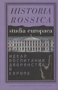 Идеал воспитания дворянства в Европе XVII - XIX века