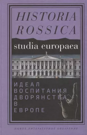 Идеал воспитания дворянства в Европе XVII - XIX века — 2689834 — 1