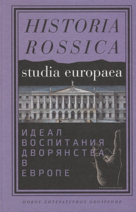 Книга Идеал воспитания дворянства в Европе XVII - XIX века () — 1