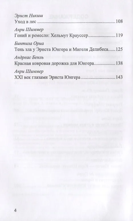 Книга Эрнст Юнгер. Отражения (Джули Кинг) — 3