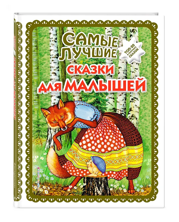 Книга Самые лучшие сказки для малышей (с крупными буквами, ил. А. Басюбиной) (Ирина Котовская) — 4