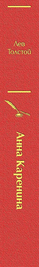 Книга Анна Каренина (Лев Толстой) — 4