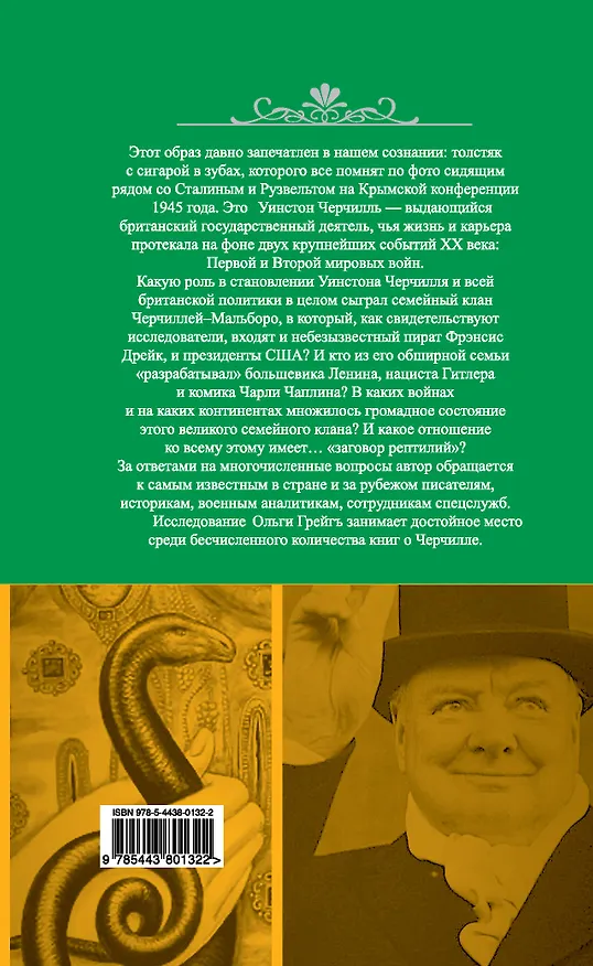 Книга Черчилль-Мальборо. Гнездо шпионов (Ольга Грейгъ) — 2