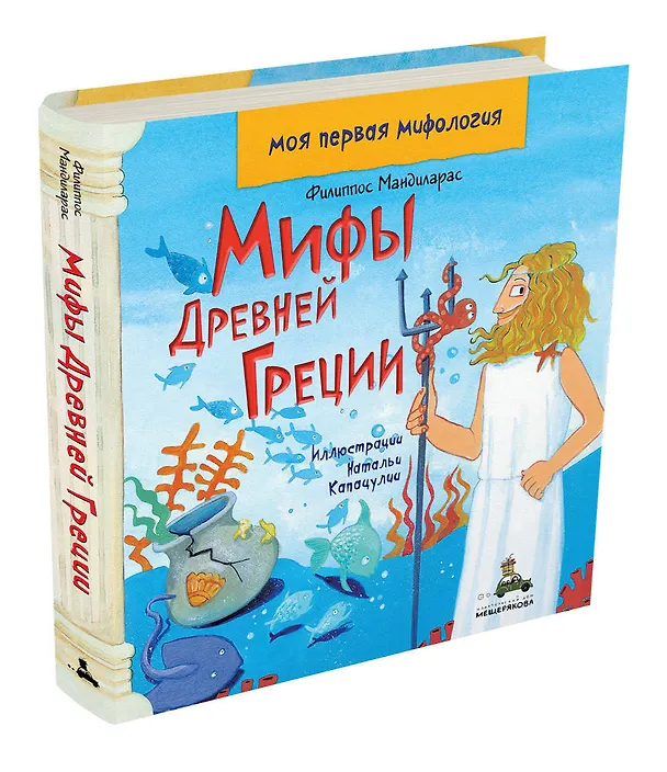 Книга Мифы Древней Греции (Филиппос Мандиларас) — 4