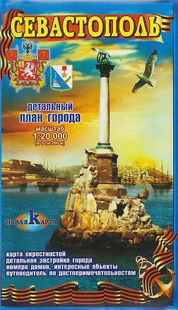 Книга Севастополь / Балаклава. Детальный план города. Карта окрестностей ()