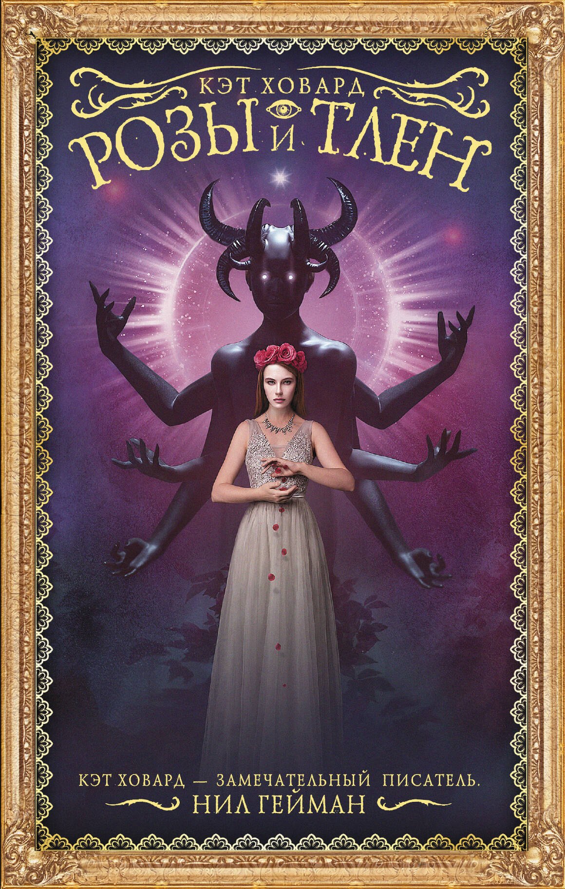 

Розы и тлен