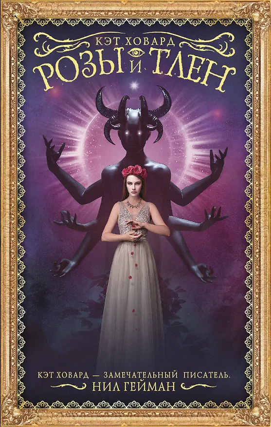 Книга Розы и тлен (Кэт Ховард) — 1