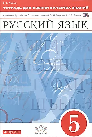Тетрадь для оценки качества знаний по русскому языку, 5 класс — 2017694 — 1