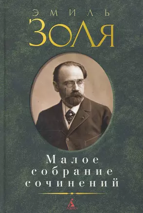 Малое собрание сочинений. — 2258650 — 1