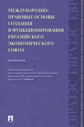 Книга Международно-правовые основы создания и функционирования Евразийского экономического союза.Монография.-М.:Проспект2014. (Камиль Бекяшев)