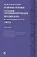 Международно-правовые основы создания и функционирования Евразийского экономического союза.Монография.-М.:Проспект2014. — 2391969 — 1