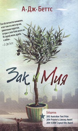 Зак и Мия