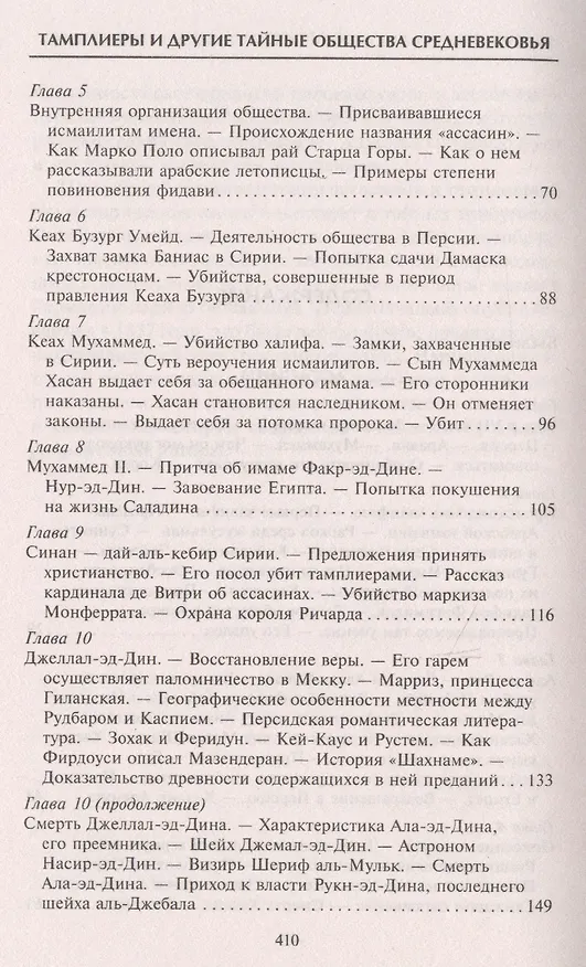 Книга Тамплиеры. История великого рыцарского ордена и других тайных обществ Средневековья (Томас Кейтли) — 9