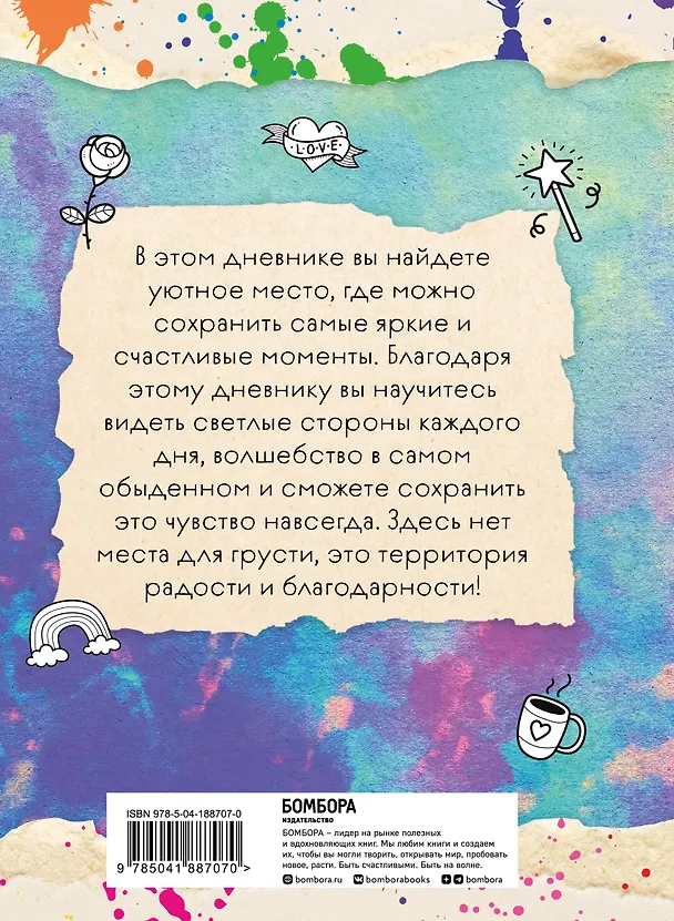 Книга Мой первый дневник благодарности. Для счастливых девочек. () — 2